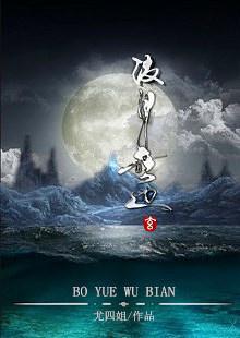 波月无边尤四姐