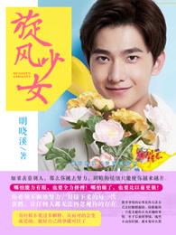 旋风少女的视频第一季