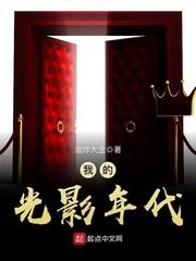 我的光影年代 第154章