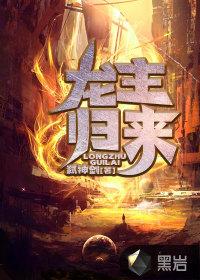 龙主归来免费完整版
