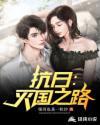 抗战之国