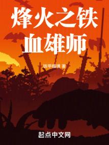 烽火之铁血雄师全文免费阅读