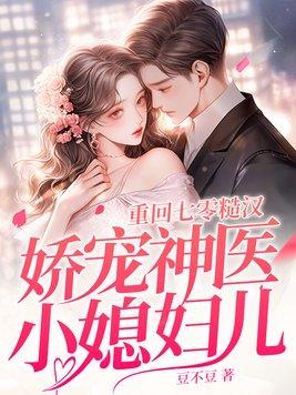 糙汉娇宠神医小媳妇儿 笔趣阁