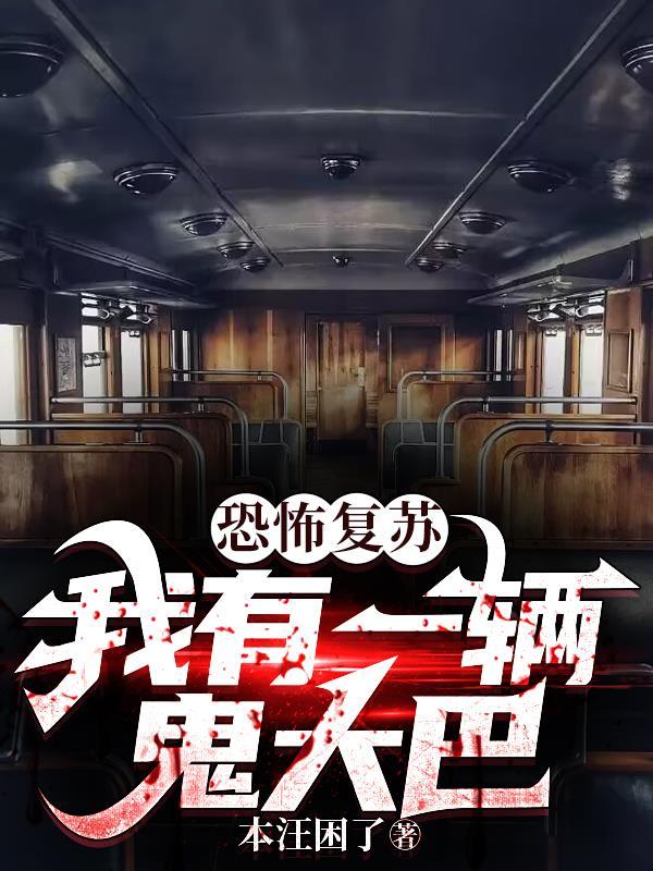 恐怖复苏我是大恶人