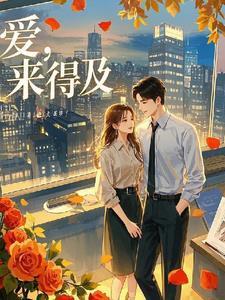 爱来的太快来不及明白是什么歌