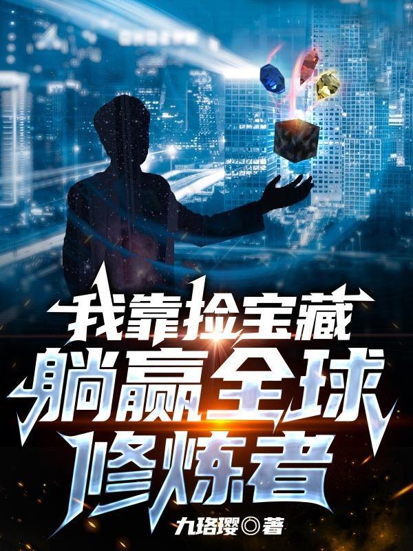 我靠捡宝藏:躺赢全球修炼者