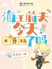 海王前夫今天火葬场了吗?