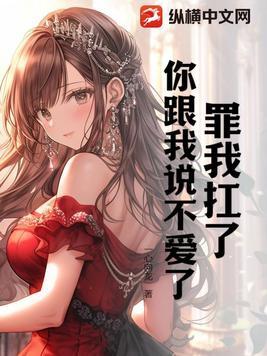 罪我扛了,你跟我说不爱了?
