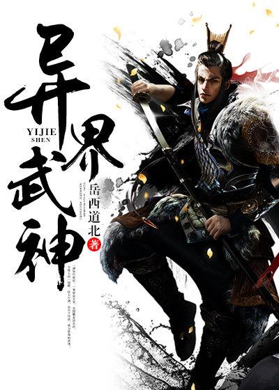 异界武神流氓