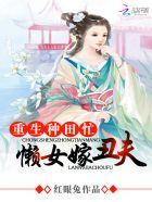 穿越重生农家懒媳妇