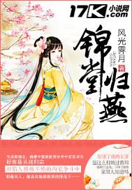 锦堂归燕txt资源