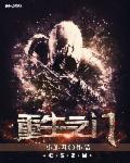 重生之门电视剧免费播放