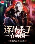 国外的连环杀手
