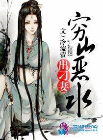 穷山恶水出刁妻短剧