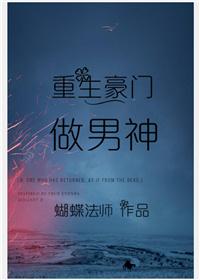重生豪门做男神剧透