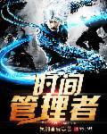 时间管理者游戏