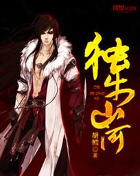 独步山河胡鳕全文阅读