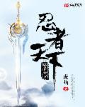只有忍者才是天下无敌