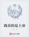我是上帝怎么说