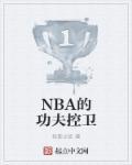 nba攻防一体的控卫