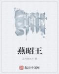燕昭王招贤翻译