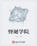 怪诞小镇学院大逃杀