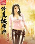 主角是按摩师会修真