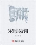 吴钩写的宋朝与历史不相符