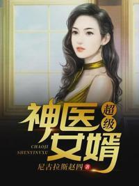 超级神医女婿TXT全本