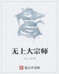 成就无上大宗师