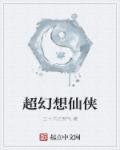 仙侠幻想修仙什么意思