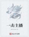 主播一一