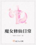 魔女修仙日常h文