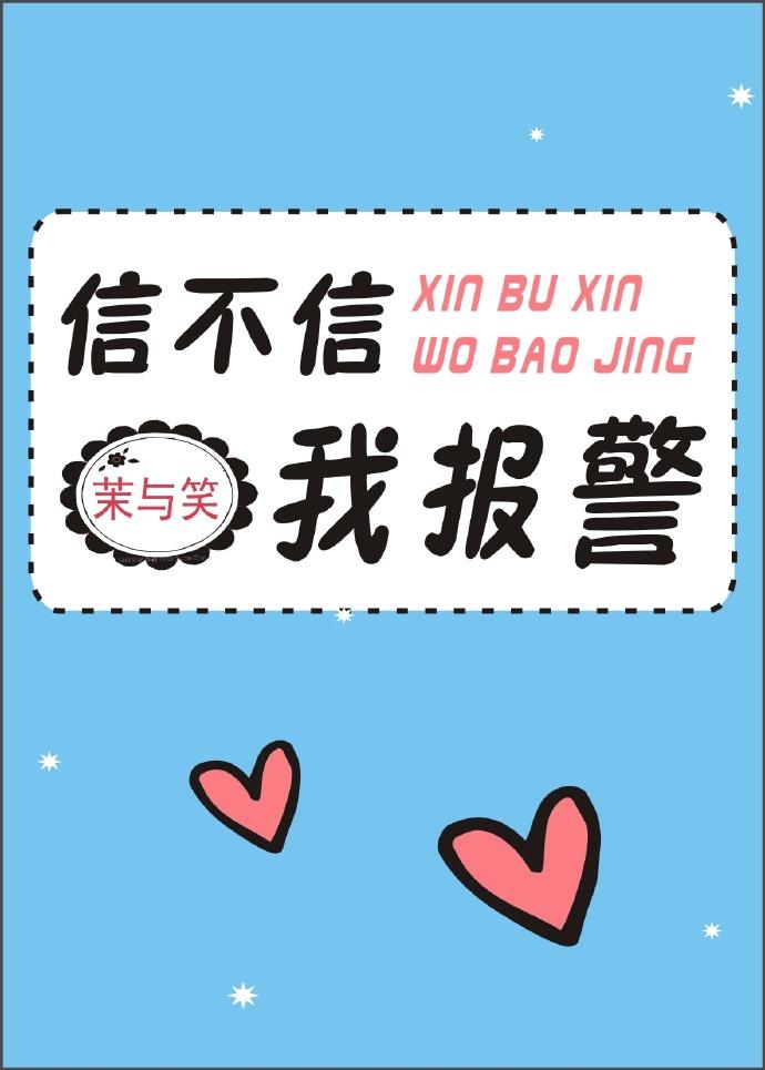 信不信再报警一次
