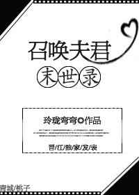 召唤夫君末世录百度