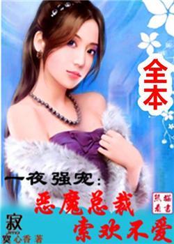 一夜总裁欺上瘾