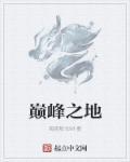 巅峰之地在线观看