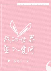 我的世界已坠入爱河