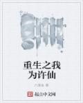 重生许仙之仙武系统