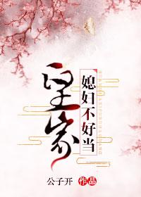 皇家好媳妇txt