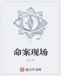 命案现场概论PDF