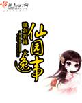 仙园逸事全TXT