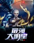 最强明星系统沐凡