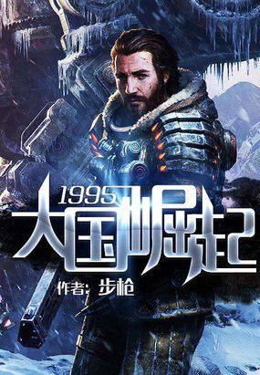 1995大国崛起TXT电子书