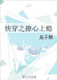 快穿之撩心上瘾 吴子期