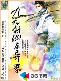 九天剑仙在异世TXT百度