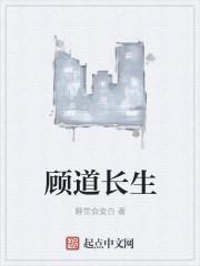 顾道长生剧情介绍