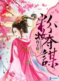 粉妆夺谋的背后黑手是谁