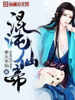 混沌仙帝重生混都市TXT