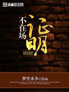 完全不在场证明